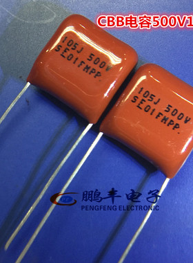 【鹏丰】金属薄膜 500V105J CBB电容 105J/500V 1UF可替450V105J