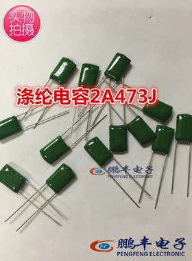 【鹏丰】涤纶电容 2A473J 100V 0.047UF 绿色电容47NF (50只)包邮