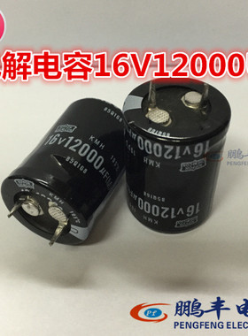 【鹏丰】电解电容 16V22000UF 正品现货 12000UF/16V 22*35牛角