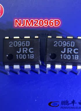 【鹏丰】全新原装进口 芯片IC NJM2096D JRC2096D DIP 现货直拍