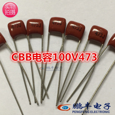 【鹏丰】CBB电容 473J100V 47nF 100V473J薄膜电容 30只包邮