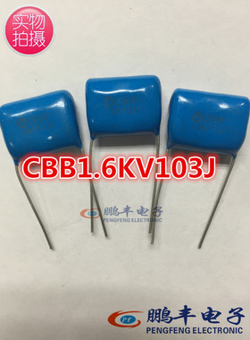 【鹏丰】1600V 103J CBB电容 CBB811.6KV 10NF 103J/1600V 聚丙烯
