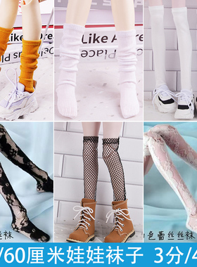 305060厘米叶罗丽芭人偶比娃娃bjd346分袜子蕾丝长筒袜换装配件cm