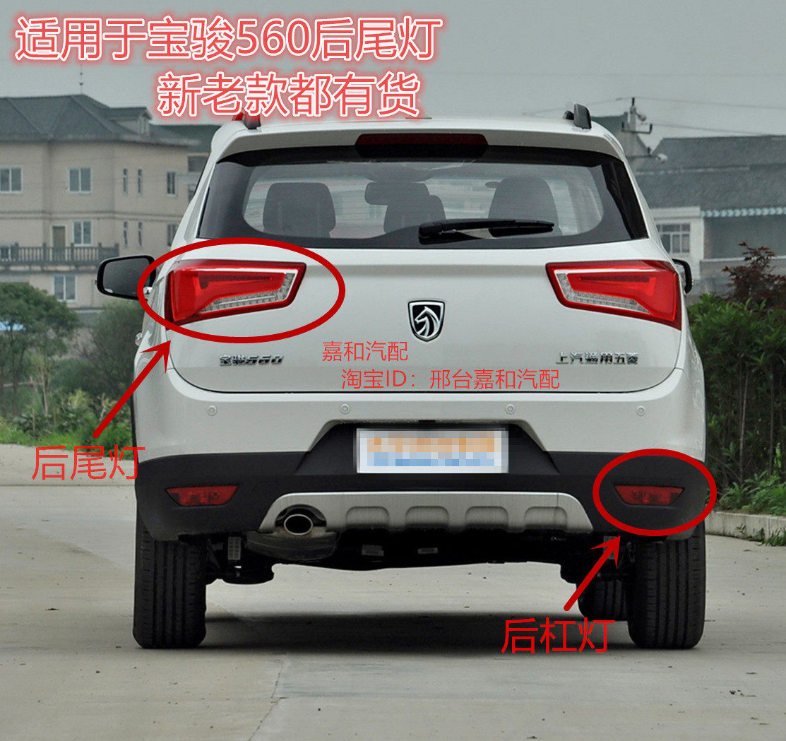 适用于宝骏560后尾灯总成15-17款560后杠灯后雾灯左右刹车尾灯罩