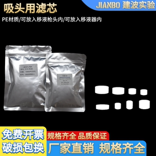 枪头滤芯 长短吸头加样吸咀 吸嘴砂芯 tip头过滤移液器吸头过滤芯
