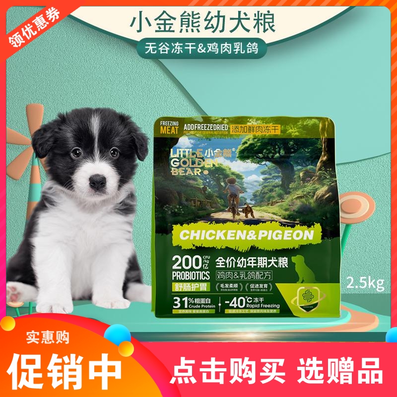 小金熊冻干狗粮2.5kg幼犬粮5斤装