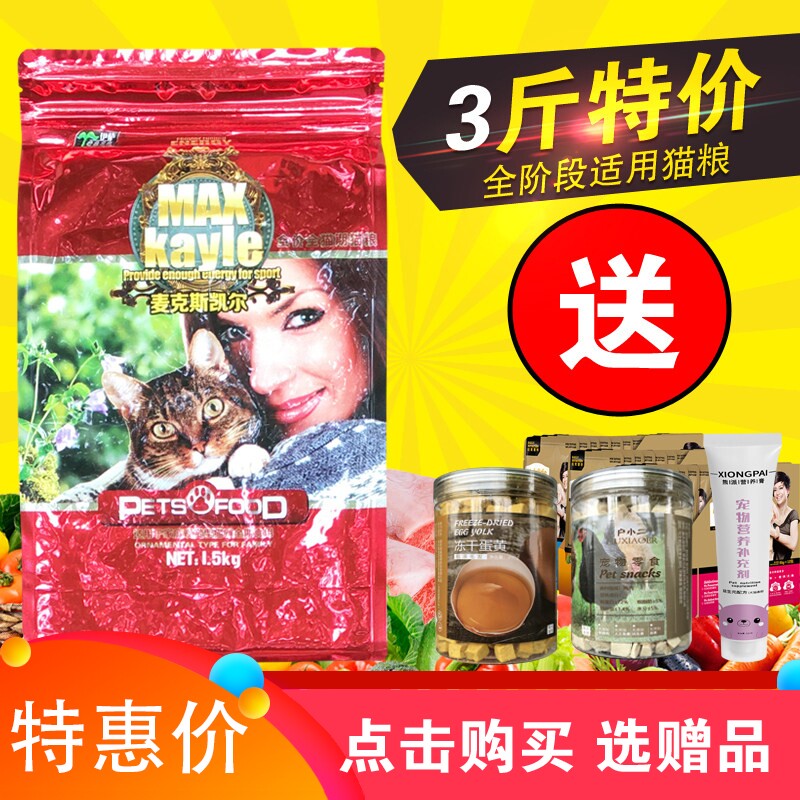 麦克斯凯尔猫粮成猫幼猫1.5kg3斤
