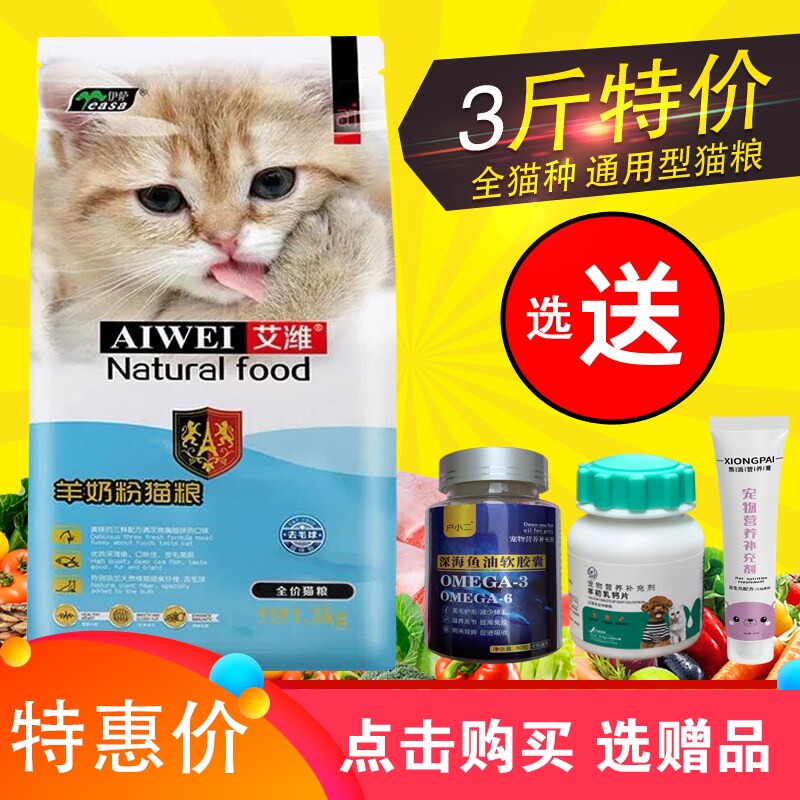 伊萨 艾潍猫粮1.5kg3斤装幼猫成猫蓝猫折耳猫全阶段食用营养美毛6