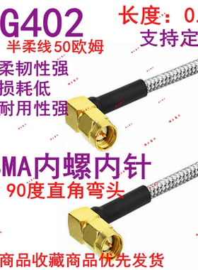 SMA90度直角弯公头射频RF基站双银铁氟龙耐高温RG402半柔141 33线