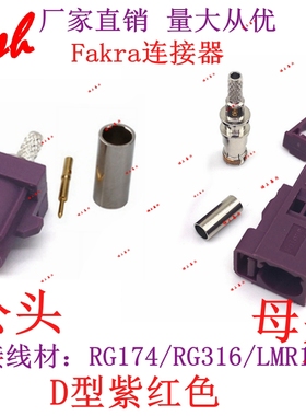 FAKRA紫色D型SMB车载FM收音机公母头GPS天线接RG174/RG316/LMR100