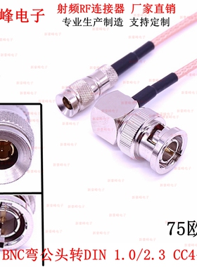 75欧姆BNC(Q9)弯公头90度转CC4公头DVB适配器Din 1.0/2.3 RG179