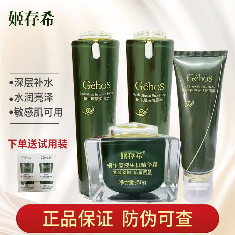 姬存希护肤品套装官方旗舰店正品蜗牛原液四件套水乳素颜霜生机霜