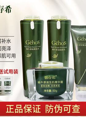 姬存希护肤品套装官方旗舰店正品蜗牛原液四件套水乳素颜霜生机霜