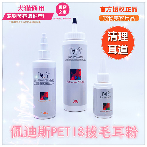 宠物耳粉佩迪斯拔毛干燥清洁耳道