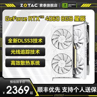 索泰 GeForce RTX 4060 星辰/月白 DLSS 3游戏AI智能8G白色显卡OC