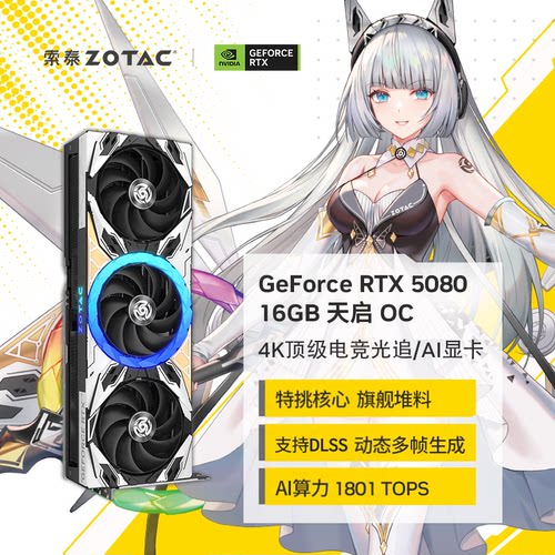 RTX5080天启特挑核心旗舰堆料