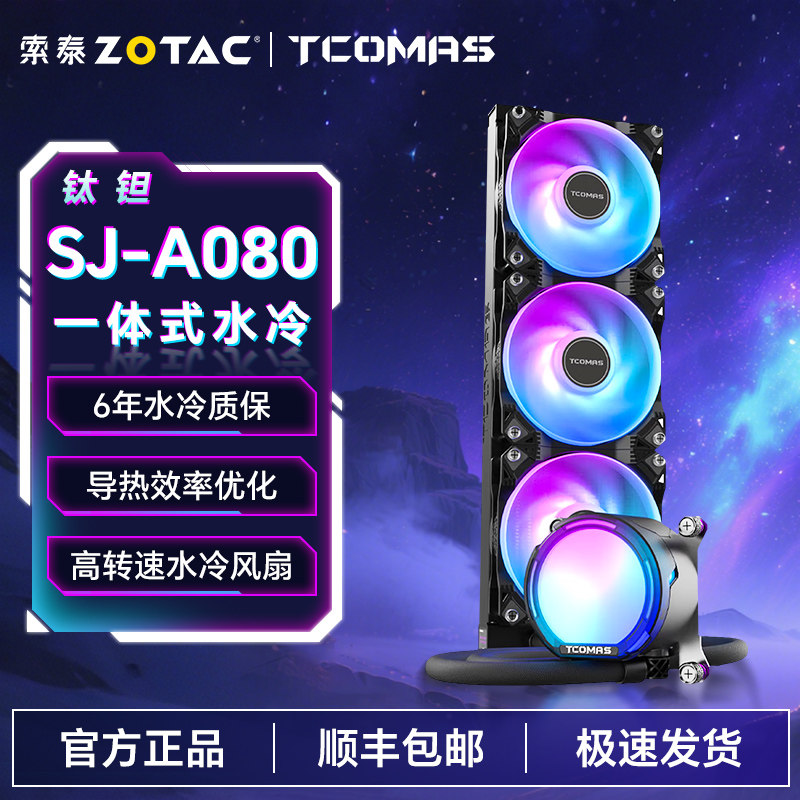 索泰钛钽a080水冷360一体式水冷cpu散热器钛钽lg600乔思伯台式机