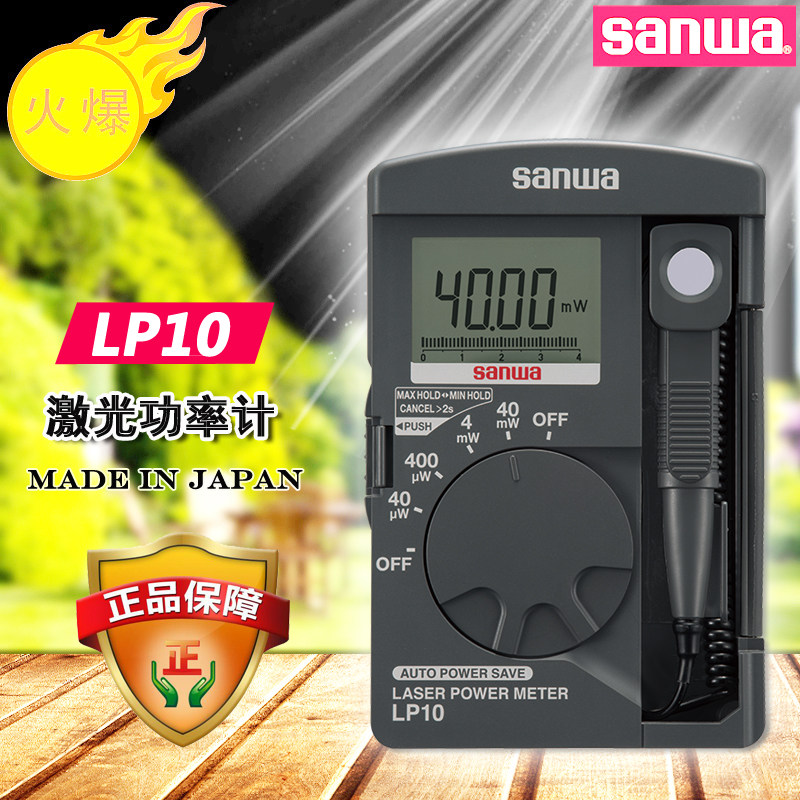 sanwa日本三和lp10激光功率计40mw红外半导体功率表激光笔哺光仪