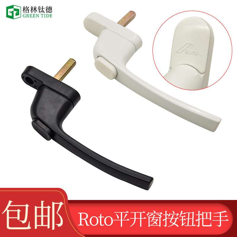 Roto儿童安全执手按钮把手
