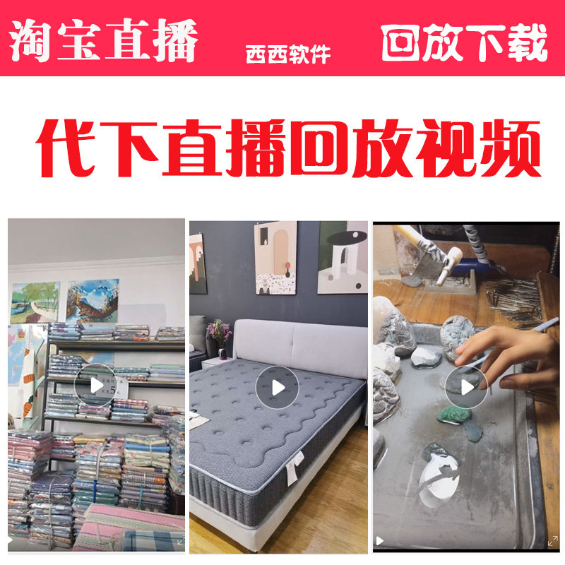 淘宝直播回放视频代下载软件网页视频代下载各种平台视频代下
