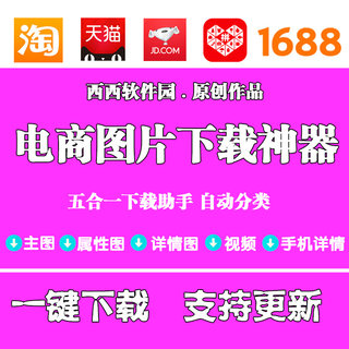 淘宝天猫1688京东多多图片视频下载速卖通国际站阿里巴巴抓图软件