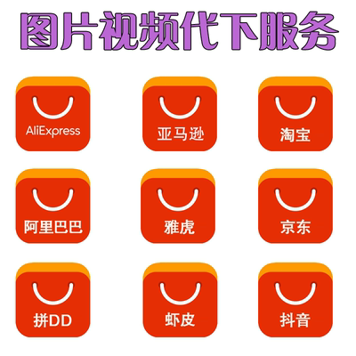 代下图片视频亚马逊速卖通阿里巴巴京东1688拼爹电商平台