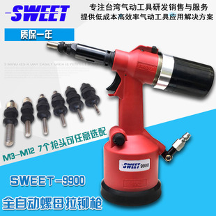 斯威特SWEET 9900 全自动拉帽枪/铆螺母枪/拉铆枪/气动拉螺母枪