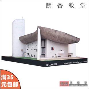 3d立体纸模型毕业设计作品 勒柯布西耶 法国朗香教堂现代主义建筑