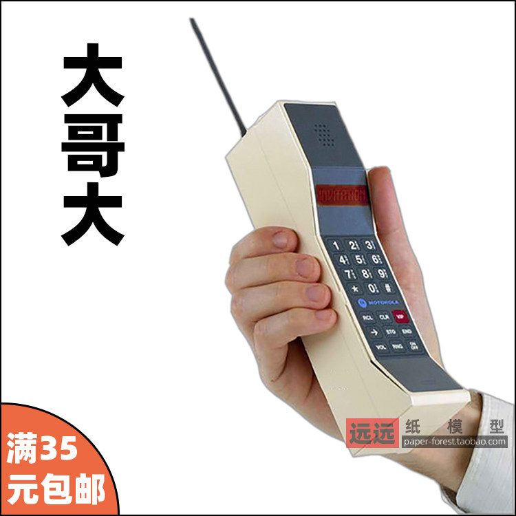 远远纸模 80年代经典大哥大手机玩具老式复古纸模型手工制作摆件