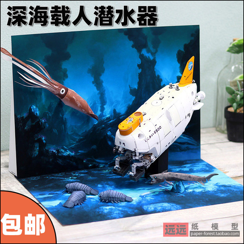 深海载人潜水器纸模型手工diy制作桌面摆件深海科学工程设计模型
