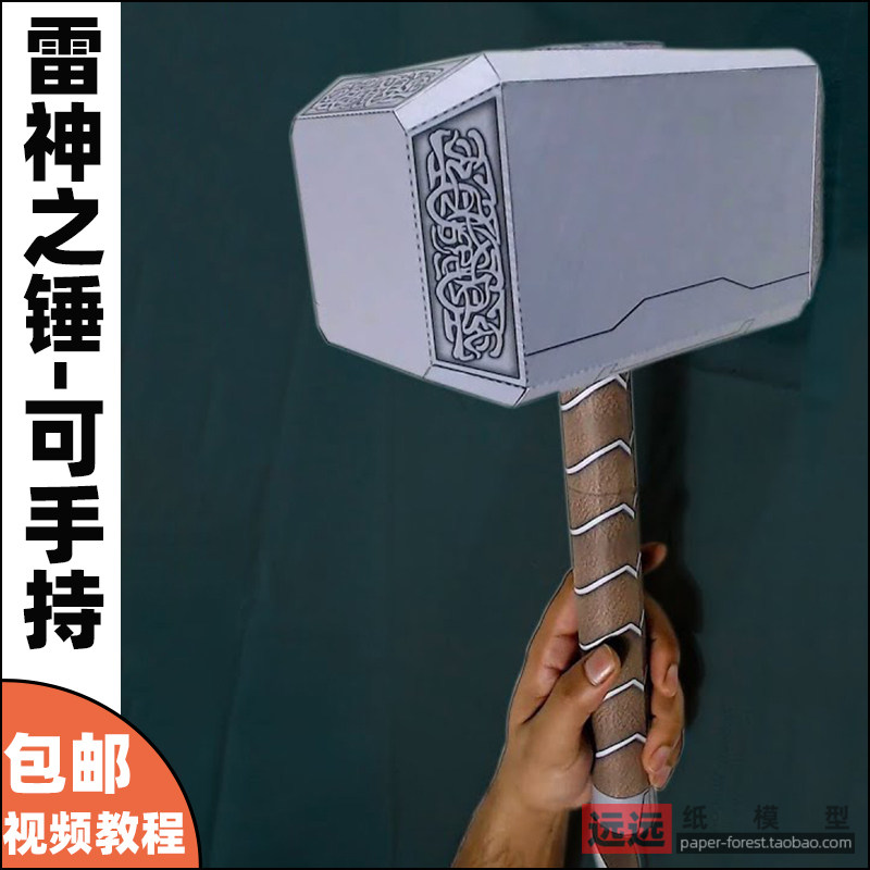雷神之锤 1:1可手持纸模型cosplay道具表演模型玩具送朋友的礼物