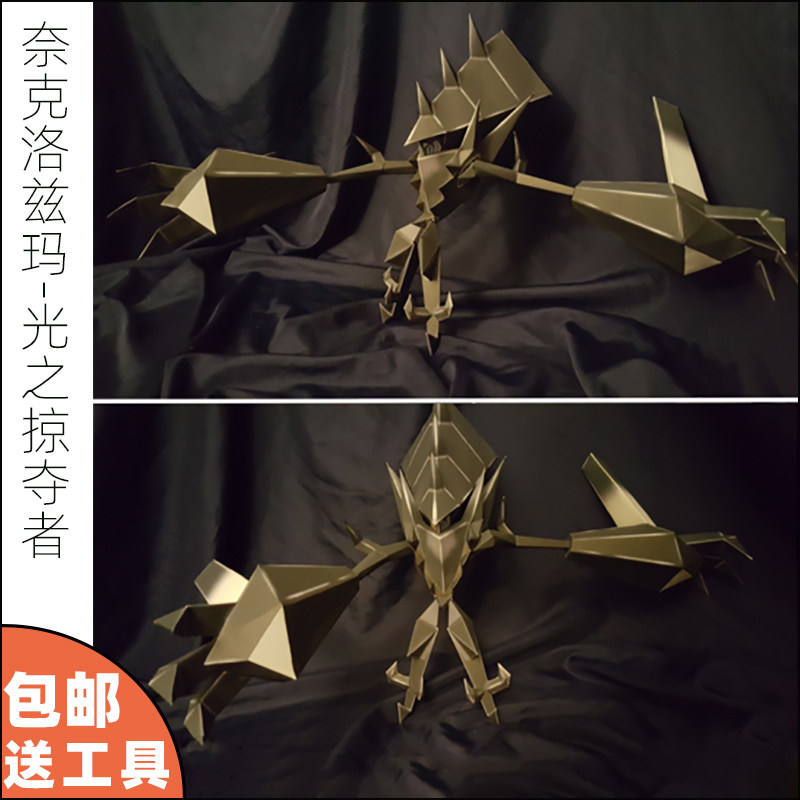 远远纸模 奈克洛兹玛手办摆件口袋妖怪神奇宝贝纸模型手工diy制作