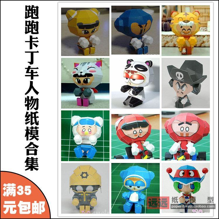 跑跑卡丁车纸模型 手工diy拼装3d玩具摆件 游戏人物黑妞皮蛋公仔
