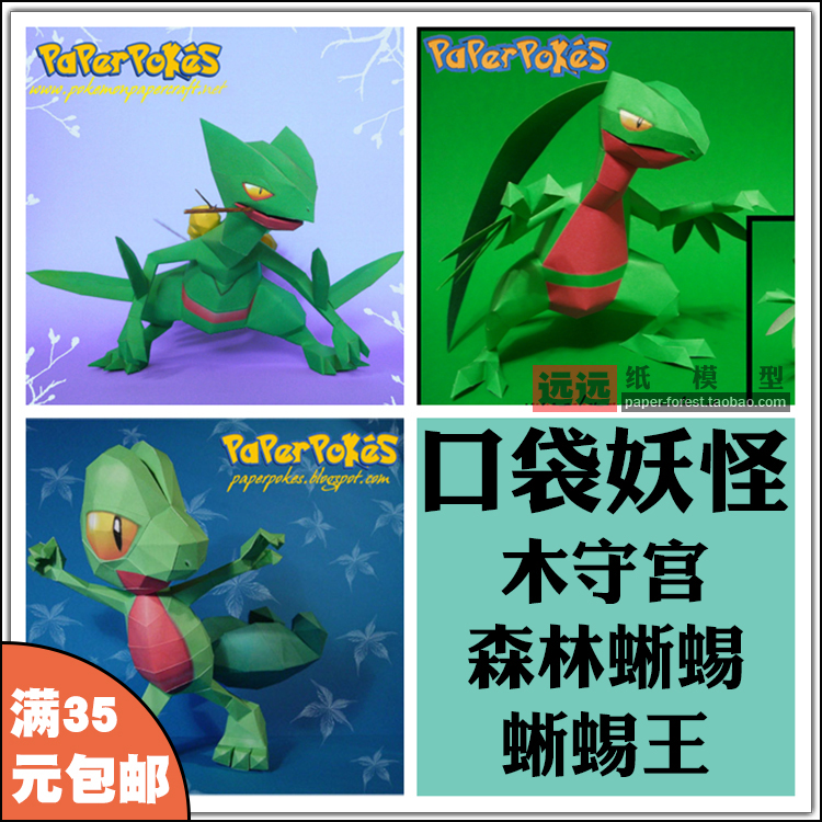远远纸模 蜥蜴王木守宫 森林蜥蜴 神奇宝贝口袋妖怪纸模型手工diy