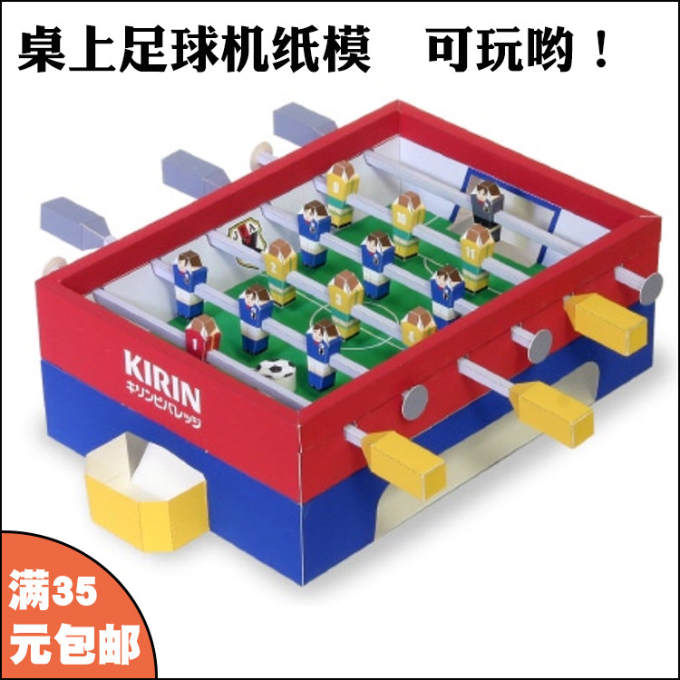 远远纸模 需制作桌面足球机纸模型手工diy拼装世界杯主题餐厅摆件