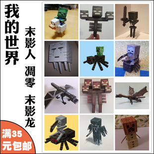 末影龙 世界 凋零骷髅 恶魂 玩具摆件 3d纸模型 手工DIY拼装 我