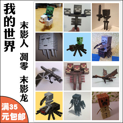 3d纸模型 我的世界 末影龙 凋零骷髅 恶魂 手工DIY拼装玩具摆件