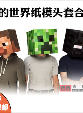 我的世界可头戴纸手工制作