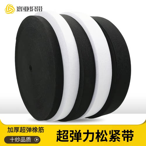 加厚松紧带寰亚织带高弹力橡筋