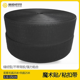包邮 缝纫型高品质黑白粘扣带 魔术贴2cm5cm10cm15cm宽整卷魔术贴