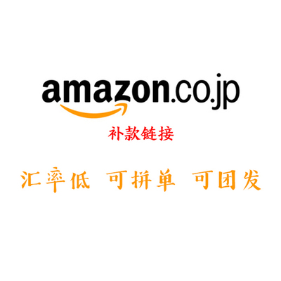 日本亚马逊补款链接日亚心愿单日本雅虎zozotown 日本乐天 万能拍