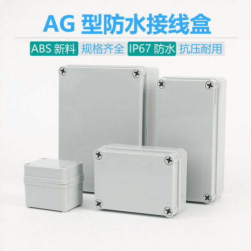 ABS新料电源盒AG/F型防水接线盒