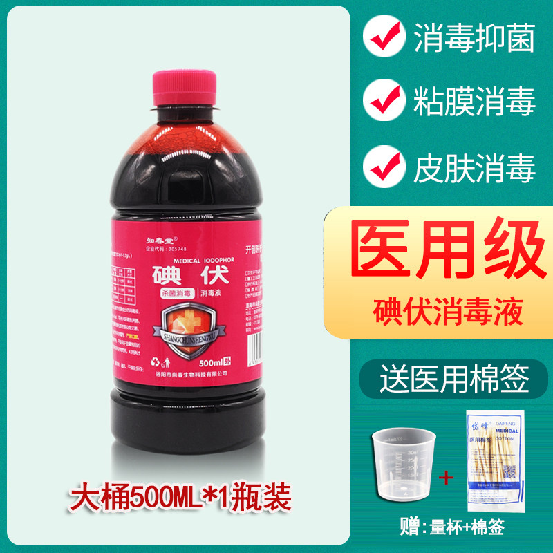 知春堂碘伏消毒液 皮肤伤口消毒液家用消毒