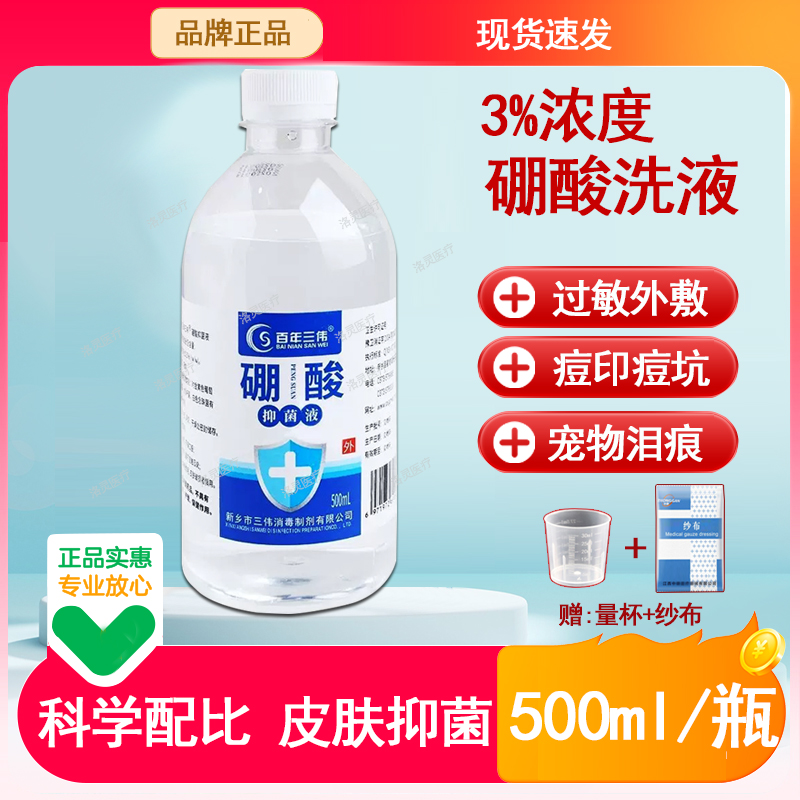 正品3%硼酸溶液皮肤过敏外敷痘痘敷脸宠物泪痕硼酸抑菌液