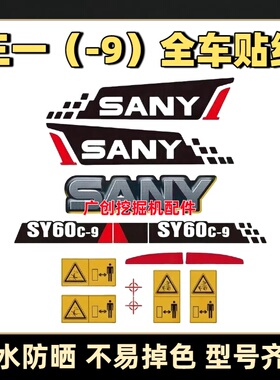 三一挖掘机贴纸SY55/75/95/135/195/215/235285/335-9-9H全车贴纸