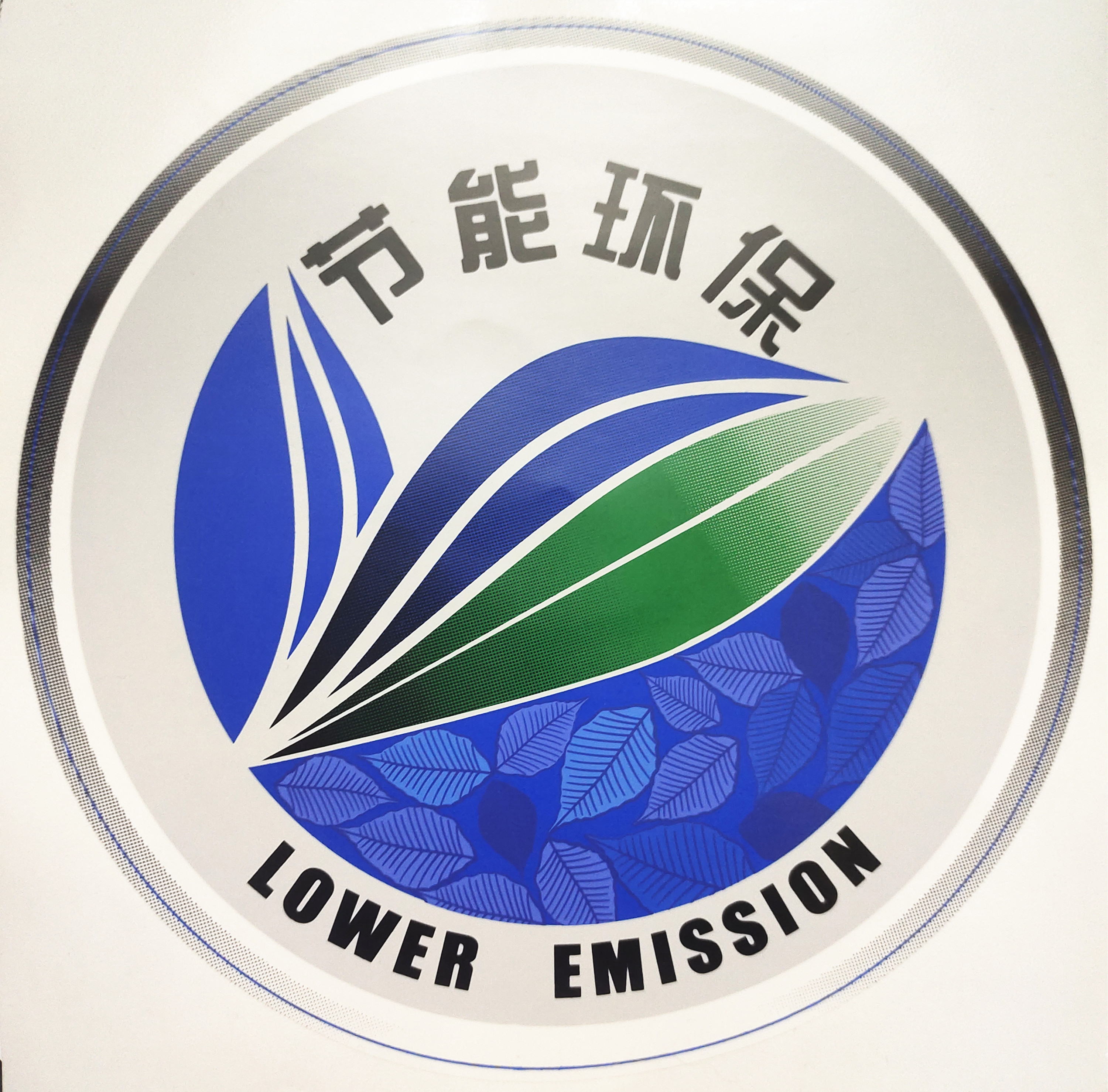 挖掘机三一贴纸环保标志