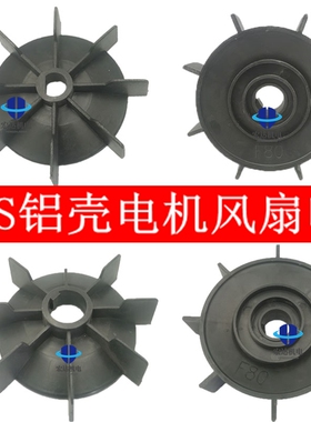 YS/Y2铝壳电机风叶D孔散热风扇自带键黑色风扇轮71/80/90维修工具