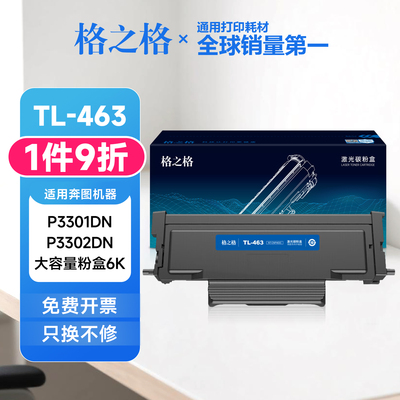 格之格TL-463碳粉盒 适用奔图P3301DN墨盒P3302DN DL-463硒鼓