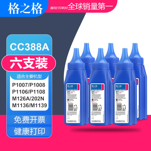 【六支】格之格惠普388a碳粉 适用p1007 p1008 p1108 m1136 hp88a