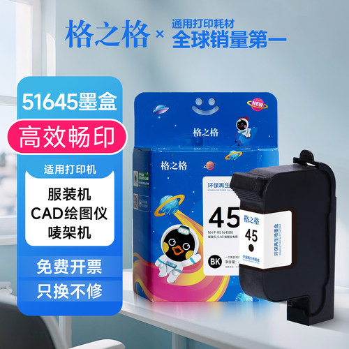 格之格适用HP45A墨盒惠普1180C/710C/720C服装CAD绘图仪51645墨水